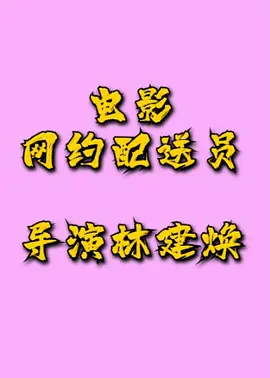 网约配送员