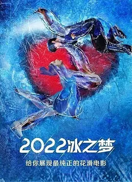 2022冰之梦