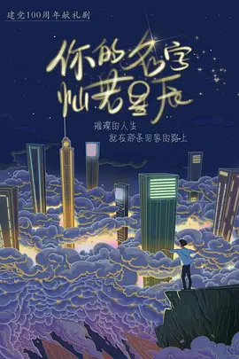 你的名字灿若星辰