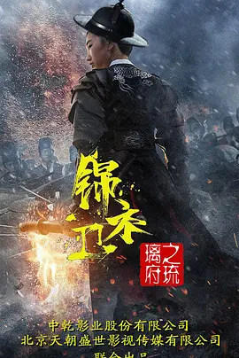 锦衣卫之琉璃府