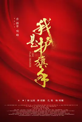 我是护旗手