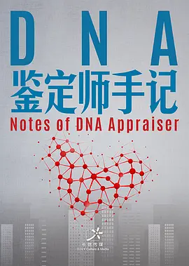 DNA鉴定师手记