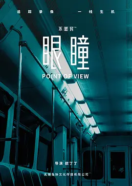 不思异：眼瞳