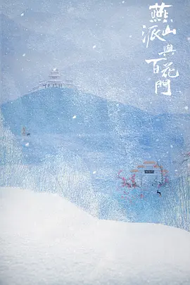 燕山派与百花门