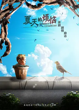 夏天的烦恼