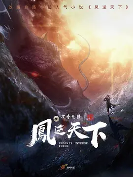 凤逆天下