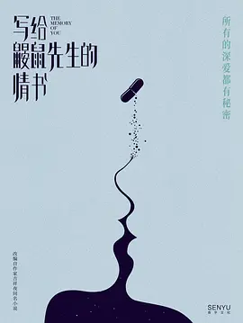 写给鼹鼠先生的情书