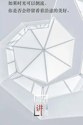 时光讲者