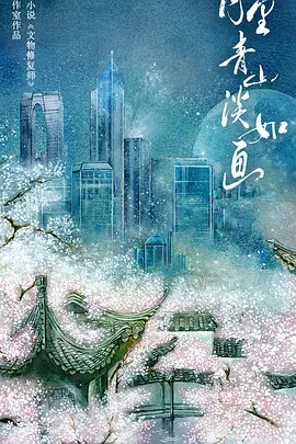 月里青山淡如画