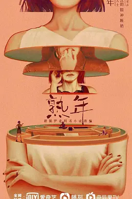 熟年