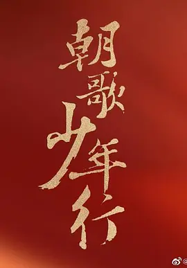 朝歌·少年行