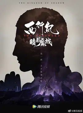 西行纪之暗影魔城