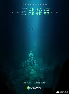 三线轮回