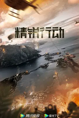 精锐行动