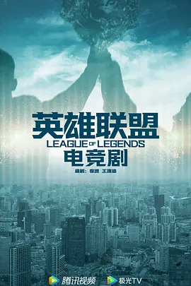 英雄联盟电竞剧