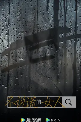 不说谎的女人