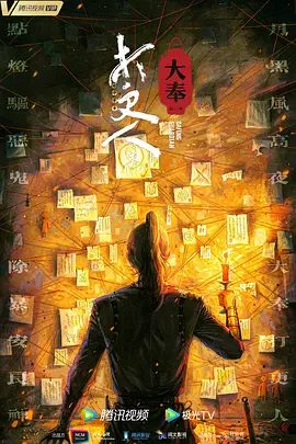 大奉打更人