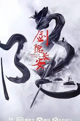 剑隐长安
