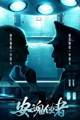 安魂使者