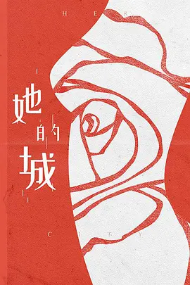 她的城