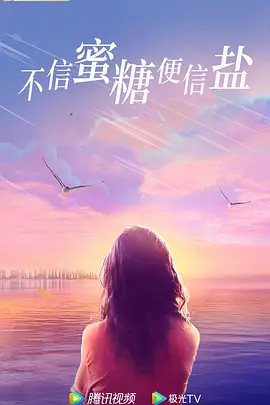 不信蜜糖便信盐