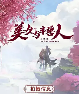 美女与半兽人