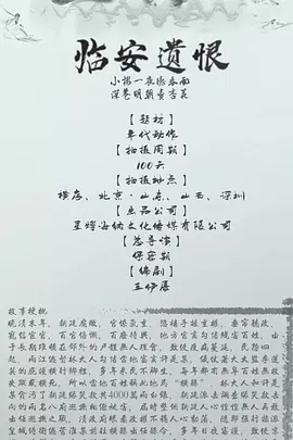 临安遗恨