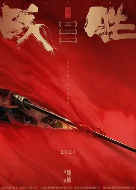 战胜