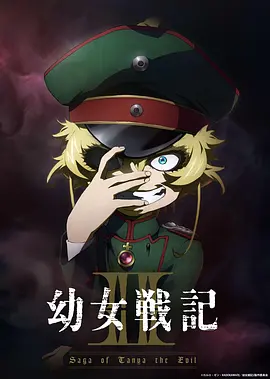 幼女战记 第二季
