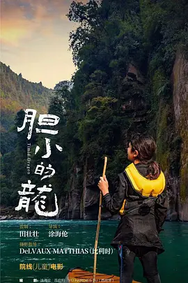胆小的龙