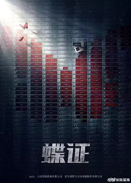 蝶证