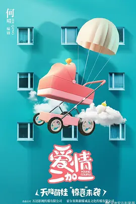 爱情二加一