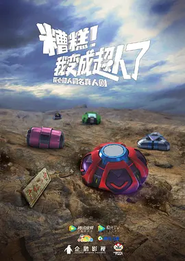 糟糕，我变成超人了