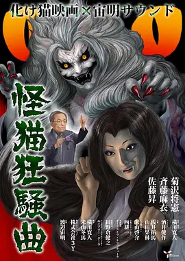 怪猫狂騒曲