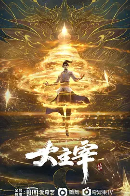 大主宰3D