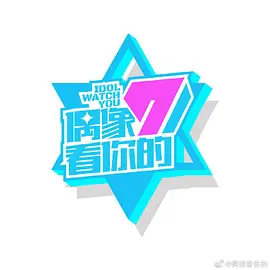 偶像看你的