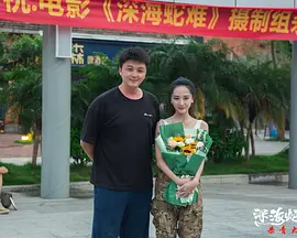 深海蛇难