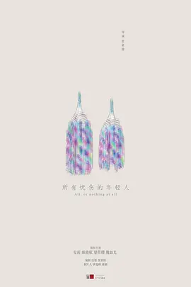 所有忧伤的年轻人