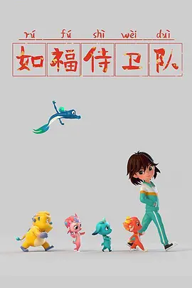 如福侍卫队