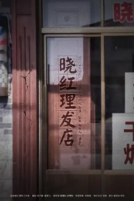 晓红理发店