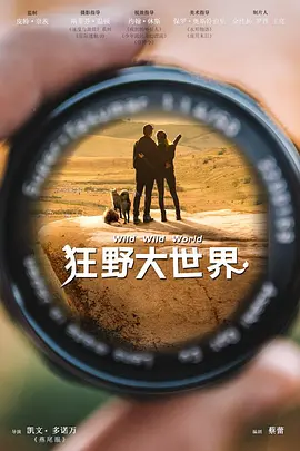 狂野大世界