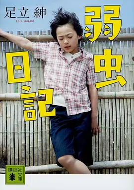 胆小鬼日记