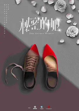 秘密的她