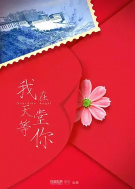 我在天堂等你
