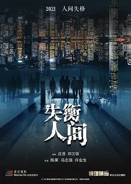 失衡人间