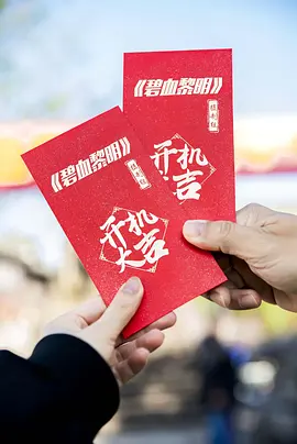 碧血黎明