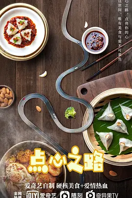 点心之路