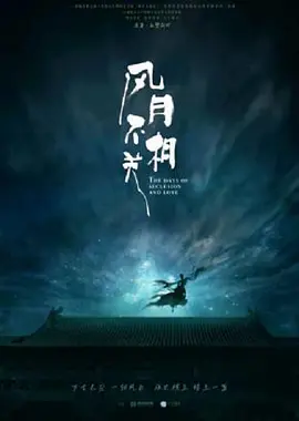 风月不相关