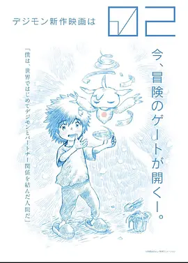 数码宝贝大冒险02新剧场版