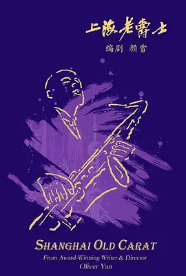 上海老爵士